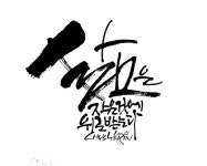 Pin page 캘리그라피.서예에 있는 핀 | 손글씨, 칼리그래피 아트, 서체
