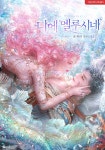 Die Melusine / 디에 멜루시네