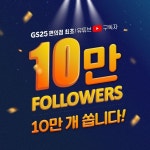 GS25 유튜브 구독자 10만 달성 기념!   구독자 모든 분들께 경품 10만 개를 쏩니다... 30년의진심,GS25,LifestylePlatform - 2020 | 상품권
