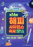 우주, 플레이 위드 미? ‘제16회 해피사이언스 축제’ 4월 20~21일 개최 우주, 플레이 위드 미? ‘제16회 해피사이언스 축제’ 4월 20... 