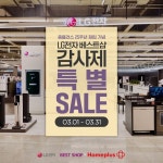 홈플러스 25주년 창립기념 LG전자 베스트샵 감사제 특별 SALE 특별한 날을 맞아 준비한 LG전자 베스트샵 홈플러스 지점의... 