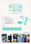 [20.02.29] 영도다움 미니콘서트 | 뮤지컬, 문화, 연극
