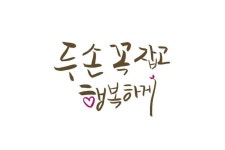 두 손 꼭 잡고