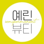 눈썹 잘하는 예린뷰티