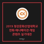 [엠굿 실기대회 공모전] 2019 청강문화산업대학교 만화 · 애니메이션 · 게임 콘텐츠 실기대전 - 📌 특전: 만화·애니·게임스쿨 대상 각각... 