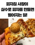 사장이 실수로 피자에 OOO을 떨어트렸다는 바로 그 피자!