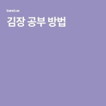 김장 공부 방법 - 2021 | 공부 방법, 공부, 웃긴