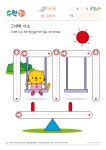 선그리기-그네와 시소 | 미래엔이 만든 No.1 프린트 학습지 mom-teacher.com
