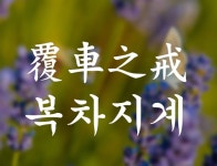 覆車之戒 복차지계 #한문 #소설 #문구 #문학 #에세이 #속담 #생활 - 2020 | 문학, 소설, 속담