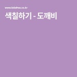 색칠하기 - 도깨비