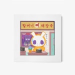 할머니 뼈 해장국 액자