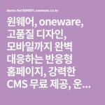 원웨어, oneware, 고품질 디자인, 모바일까지 완벽 대응하는 반응형 홈페이지, 강력한 CMS 무료 제공, 운영비 제로! 16년의 전문기업... 