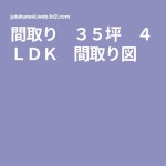 間取り　３５坪　４ＬＤＫ　間取り図(이미지 포함)