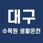 대구 수목원 생활온천 할인 2021년 12월 입장권 예매 꿀팁