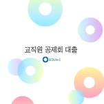 한국 교직원 공제회 대출 신청 방법 및 금리 안내 - 일반 대여 최대 10년