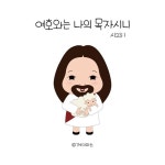 제이마스(J.mass) 일러스트 - 여호와는 나의 목자시니 / 시편 23편 | 시편, 성경, 캐릭터 일러스트