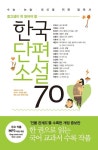 [도서] 중고생이 꼭 읽어야 할 한국단편소설 70 - 2020 | 소설, 작가, 블로그