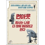 번아웃: 회사는 나를 다 태워 버리라고 한다: