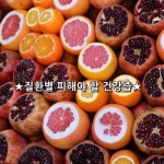많은 양을 섭취할 수 있기 때문이다. 그러나 사람에 따라 자신에게 맞지 않는 즙을 마시면, 문제가 되는 성분도 배…(이미지 포함) | 과일, 좋은 글귀