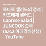 토마토 샐러드의 정석 | 카프레제 샐러드 | Caprese Salad | JUNCOOK 준쿡 (a.k.a 이태리배선생) - YouTube