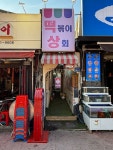 🍚홍대 #떡볶이상회 🍚로제떡도리탕(중) 34,000 황금옥수수전 12,000 🍚서울 마포구 어울마당로 143-3 1층 🍚주차❌️ 🍚#맛방_홍대 #홍대맛집... 