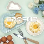 구름이 뭉게뭉게♥클라우드에그