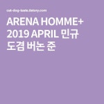 2019. 04 아레나 옴므 민규 + 스캔 | 민규