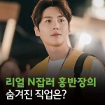 official ㅤ 본격 연애 장려 힐링 드라마 의 홍반장! 자격증 수집가 홍반장에게 숨겨진 직업이 있다고요? ʕᵒᴥᵒ... 