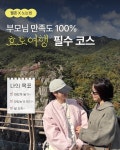 최저가 〰〰〰〰〰〰〰〰〰 🌱기와마을 | 부여 -할머니 밥상 2끼 +고무신 꾸미기 + 표고된장 만들기 +1박 🚠대봉산 마평마을 | 함양 - 조식2식... 
