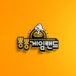 뿅뿅게임랜드 로고 콘테스트