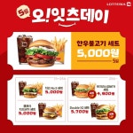 핫크리스피버거세트,더블x2세트 – 할인 이벤트 최신 정보 5월 5일은 무슨 날? 어른이들을 위한 오잇츠데이 시작하는 날! 5일l... 