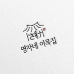 영자네 어묵집 (고급오뎅바 전문점) 로고 의뢰 | 영자네 어묵집 | 디자인 의뢰는 라우드소싱