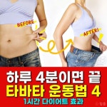 하루 4분이면 끝! 타바타 운동법 4가지 | 1시간 다이어트 효과 간헐적운동 | 타바타, 운동법, 다이어트