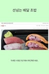 선넘는 배달 초밥