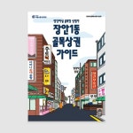 장안1동 골목상권 가이드북
