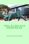 거래소, 포스코DX 코스피 이전상장 예심 접수 - 2023