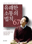 [나무생각]유쾌한 소통의 법칙 67 : 나를 얻고 세상을 만나는 소통의 힘 (개정판) [나무생각]유쾌한 소통의 법칙 67 : 나를 얻고 세상을 만나는... 
