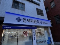 약국 간판 - 연세파란약국 - 2023 | 간판, 약국, 간판디자인