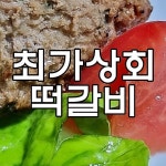 독립문역 영천시장 최가상회 전주떡갈비입니다. - 2021 | 고춧가루, 먹다, 무화과