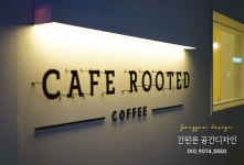 (공간디자인) 천안간판 카페간판 채널간판 스카시 철제간판 예쁜간판 모던한간판 특이한간판