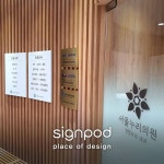 [사인팟] 서울누리의원 간판 (사인,사이니지) - 갈바UV출력약력,현판 | 간판, 디자인