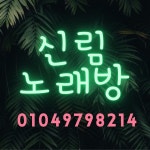 구운란 신림 노래방 추천 | 노래방, 서울