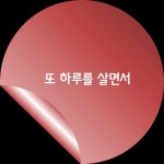 하루 그리고 또 하루를 살면서