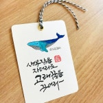 당신이 잘하는 것 < 소담캘리그라피 < 캘리 | 손글씨, 손글씨 문구, 행복한 생각