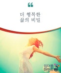 더 행복한 삶의 비밀