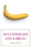 바나나 다이어트 효과 7가지 소개합니다 | 다이어트, 바나나, 다이어트 음식