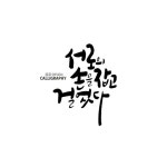 창원캘리그라피 / 캘리그라피수업 / 캘리그라피자격증 / 상남동 / 토월성원아파트 | 손글씨 문구, 손글씨, 인생 인용구