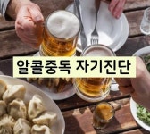 알콜중독 자가진단 테스트(50문항) 알콜중독 자가진단 테스트(50문항) :: 스터디업 in 2024