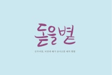 돋을볕 #캘리그래피 #순우리말 #vol.1 #이모티콘 #인사문구에 있는 공유마당님의 핀 | 캘리그래피, 어휘, 캘리그래피 손글씨