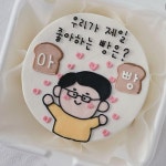 #아빵 언제나 사랑받는멘트 내가 제일 좋아하는 빵은? 아빵💕 #율전동케이크 #수원케이크... 달쏭쿠키제작소 #아빵케이크 #아빠생신... 